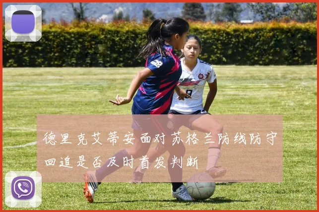 德里克艾蒂安面对苏格兰防线防守回追是否及时首发判断