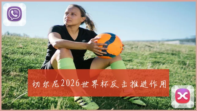 切尔尼2026世界杯反击推进作用