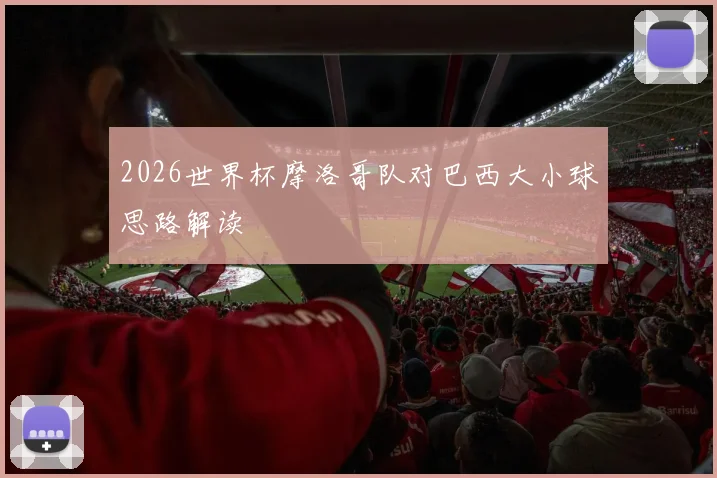 2026世界杯摩洛哥队对巴西大小球思路解读