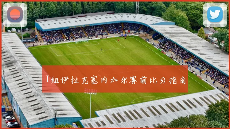 I组伊拉克塞内加尔赛前比分指南