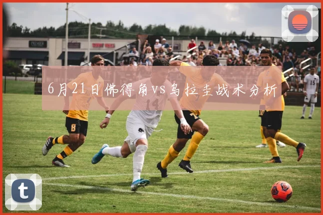 6月21日佛得角vs乌拉圭战术分析