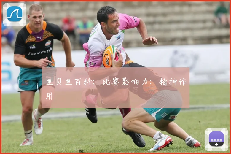 里贝里百科：比赛影响力：精神作用